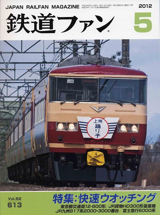 鉄道ファン2012年5月号表紙