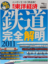 『週刊東洋経済臨時増刊　鉄道完全解明2011　ニッポンをつなぐ鉄道魂！』表紙