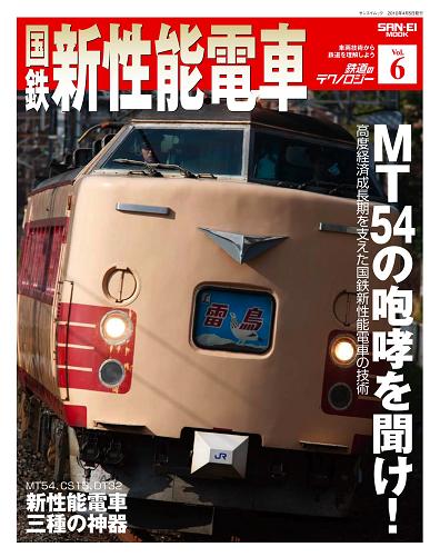 鉄道のテクノロジーVol.6表紙.JPG