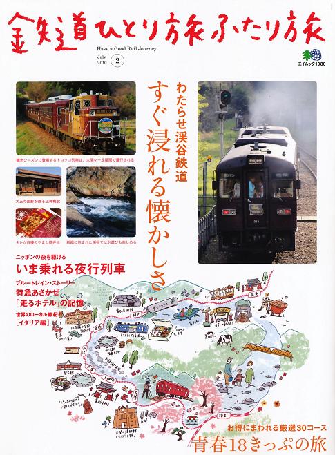 鉄道ひとり旅ふたり№2表紙.JPG