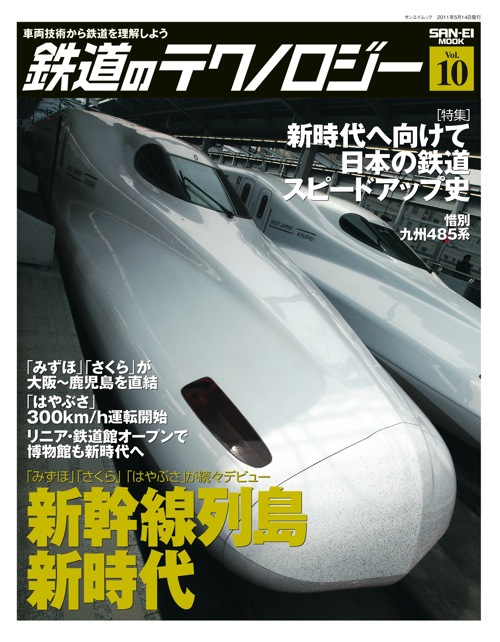 鉄道のテクノロジーVol.10表紙