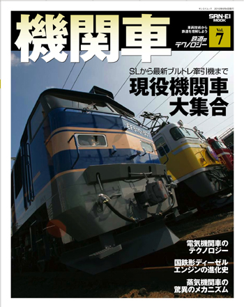 鉄道のテクノロジーVol.7表紙