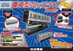 電車型ホッチキス3000形（提供：京成電鉄）