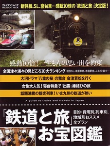 「鉄道と旅」お宝図鑑表紙a.jpg