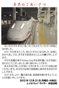 年末のごあいさつ2012 Railway Blog Version..jpg