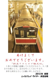 年賀状2013 Railway Blog Version..jpg