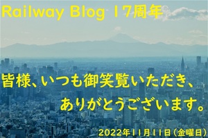 Railway Blog 17周年