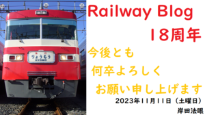 Railway Blog 18周年