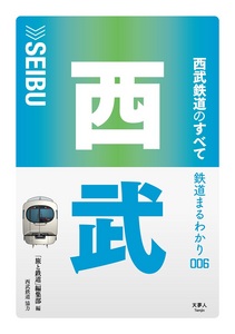 鉄道まるわかり006『西武鉄道のすべて』表紙