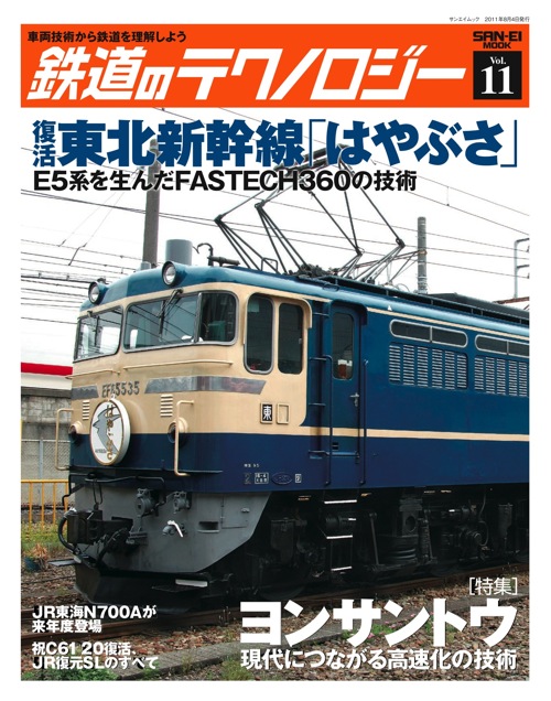 鉄道のテクノロジーVol.11表紙