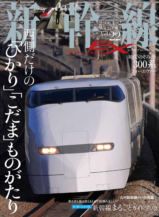 新幹線EXPLORER Vol.22表紙