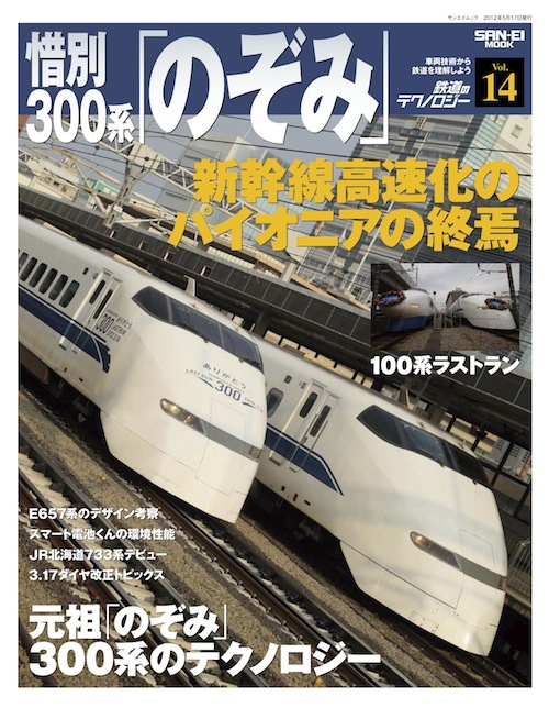 鉄道のテクノロジーVol.14表紙